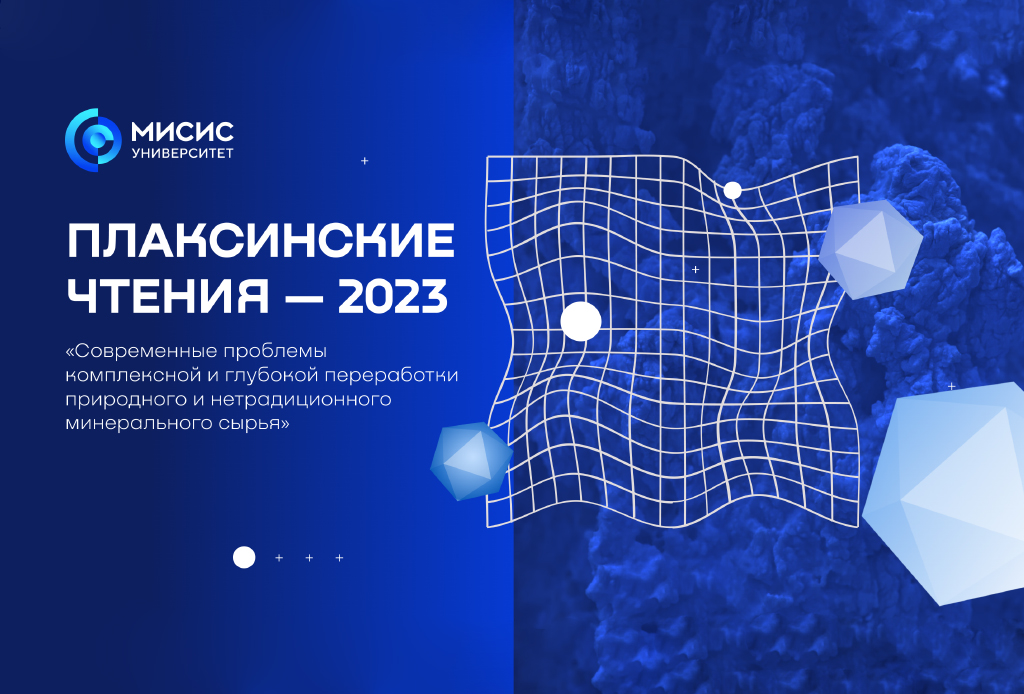 Международная конференция «Плаксинские чтения - 2023: Современные проблемы комплексной и глубокой переработки природного и нетрадиционного минерального сырья»