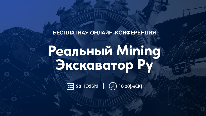 Бесплатная онлайн-конференция Экскаватор Ру о рынке карьерной техники «Реальный MINING» Бесплатная онлайн-конференция Экскаватор Ру о рынке карьерной техники «Реальный MINING»