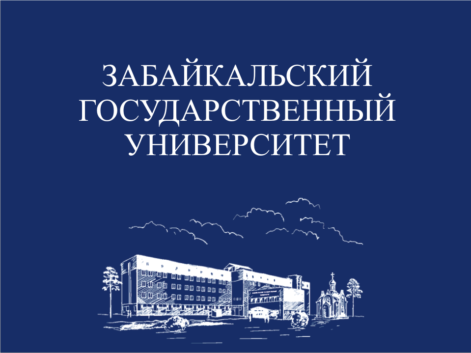 Ученые Забайкальского госуниверситета работают над получением стратегически важных металлов из техногенных отходов