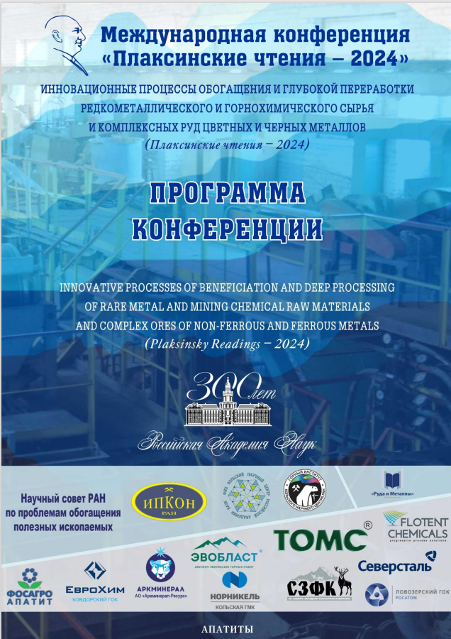 Плаксинские чтения – 2024