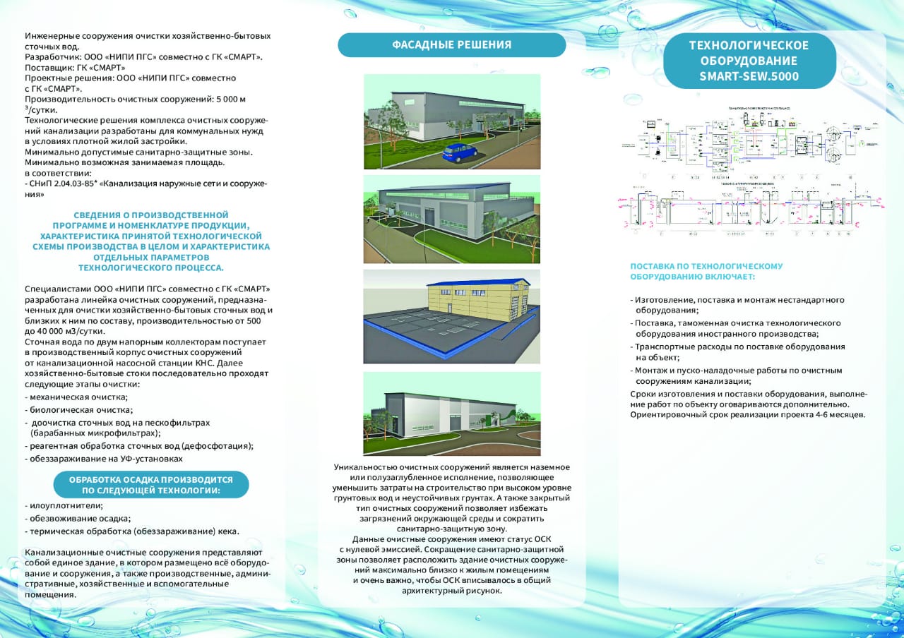 Engineering structures for wastewater treatment with a capacity of 1000-10000 m3/day. Engineering structures for wastewater treatment with a capacity of 1000-10000 m3/day.