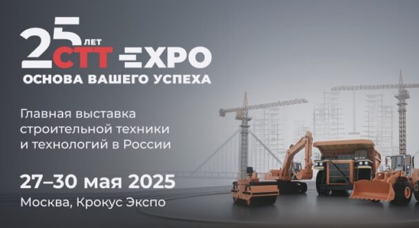 27-30 Мая - CCT Expo 2025. Выставка строительной техники и технологий в России экспо 2025