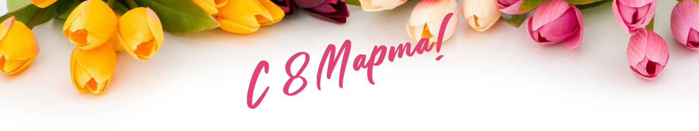8 марта