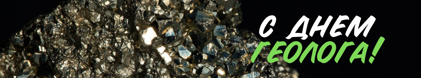 день геолога
