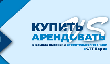 29 Мая - Конференция «Купить vs Арендовать» в рамках выставки CTT Expo 2025 29 мая строительная конференция