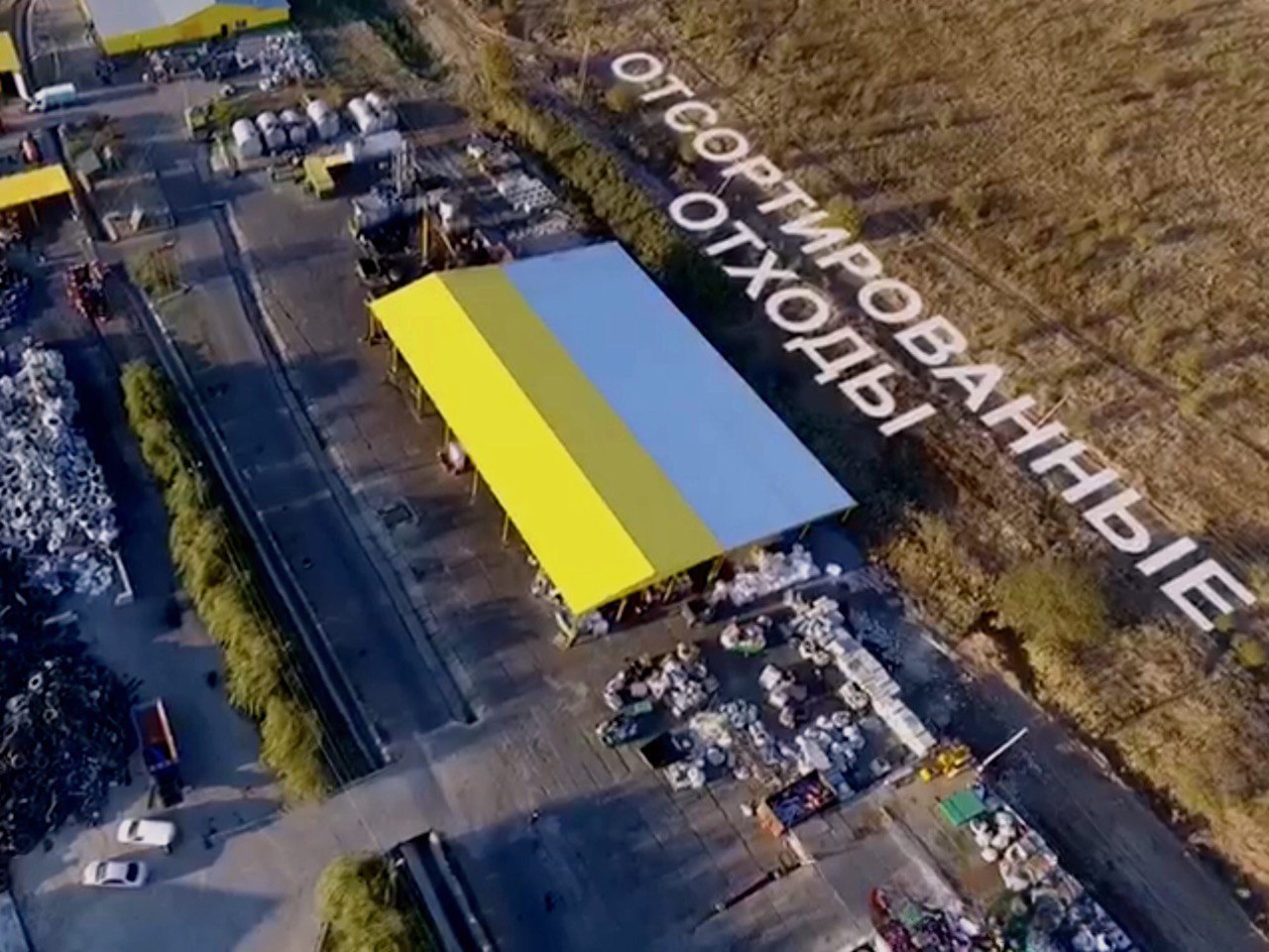 Завод по переработке промышленных отходов