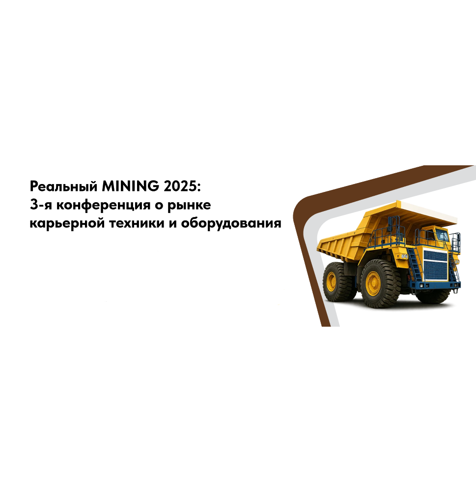 Конференция по карьерной технике «Реальный MINING 2025» пройдёт в гибридном формате conf.exkavator.ru