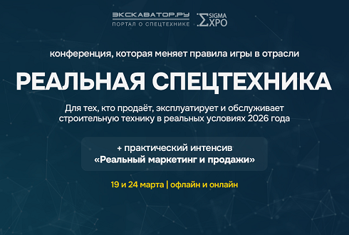 March 19, 2026 - conference "Real special equipment — 2026"