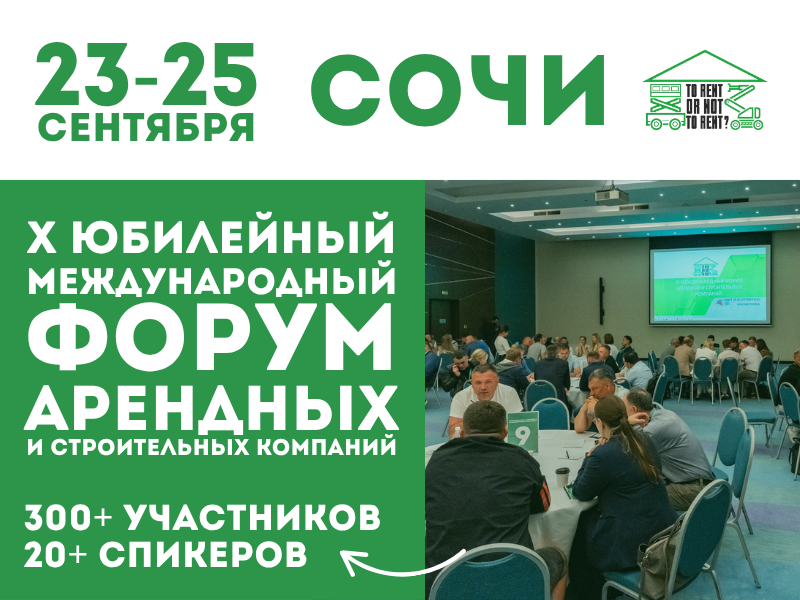 September 23-25, 2026 - X International Forum of Rental and Construction Companies