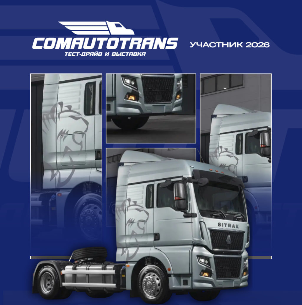 2026年8月18日至21日——ComAutoTrans商用车大型试驾